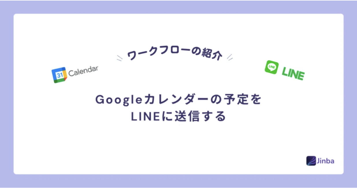 【Jinba Flow】Googleカレンダーの予定をLINEに送信する